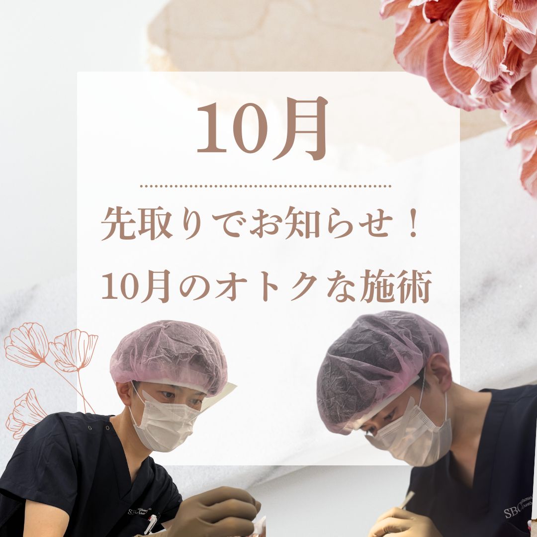 【久留米院】10月ドクター出勤カレンダー＆【先取り】10月オトク施術！
